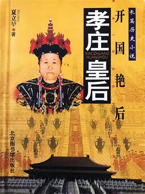 cover image of 孝庄皇后